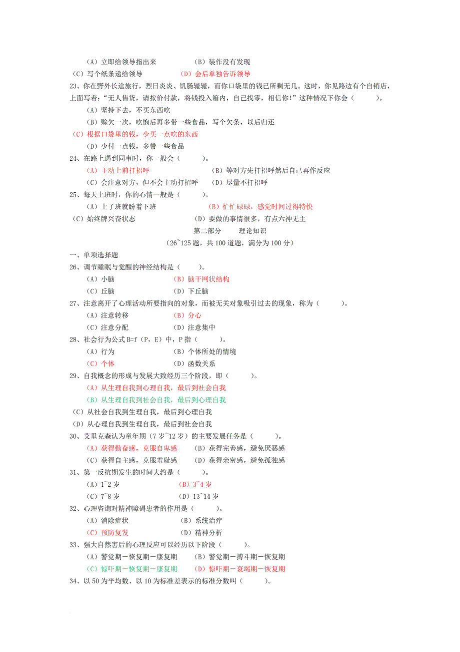 zh2009年心理咨询师三级真题及答案_第3页