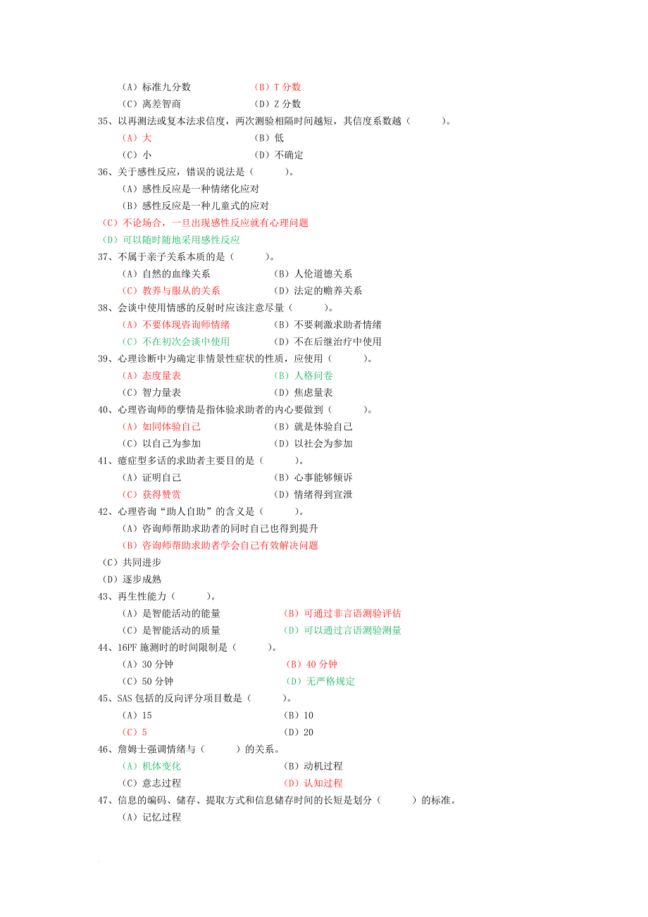 zh2009年心理咨询师三级真题及答案_第4页