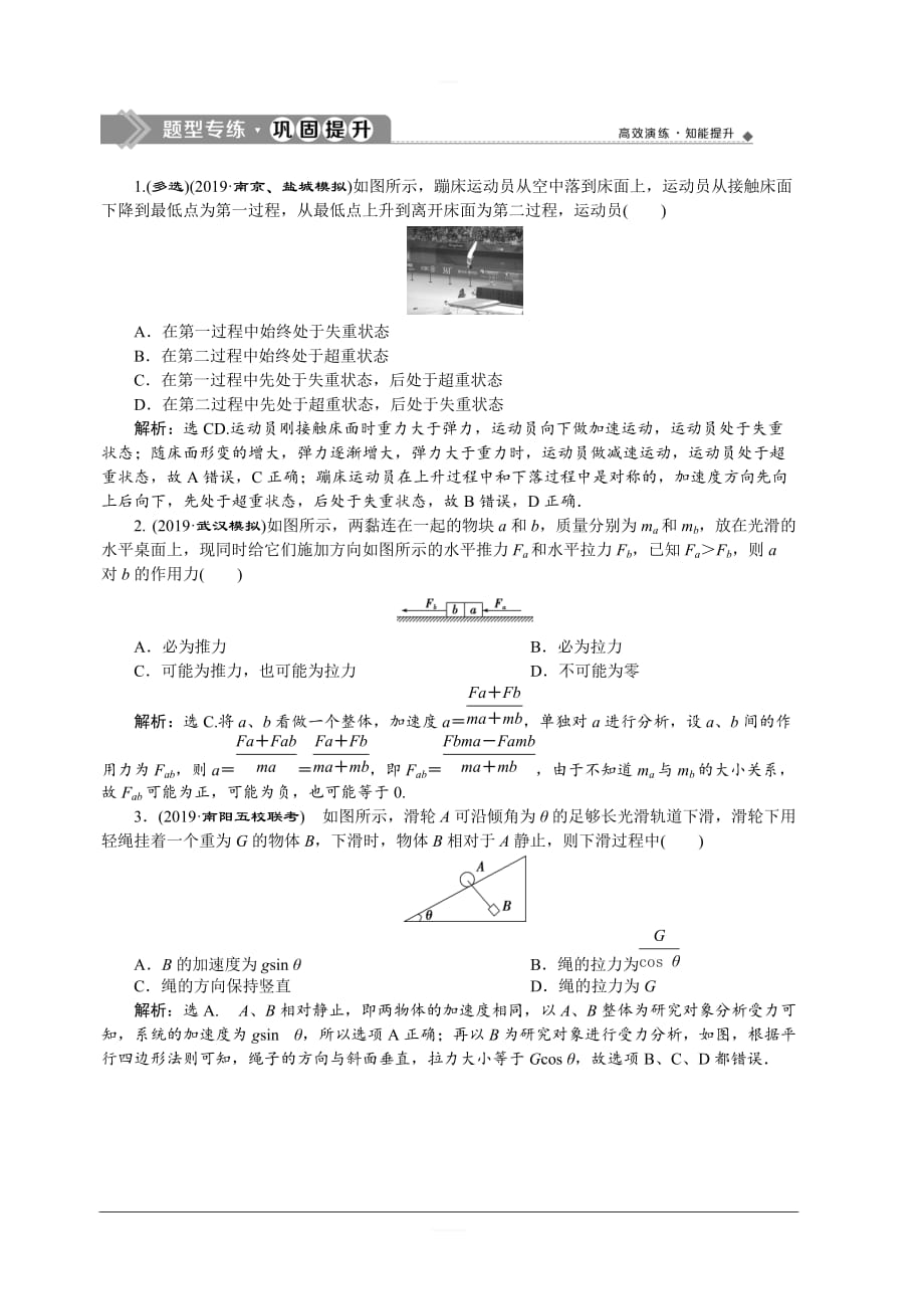 2020版高考物理人教版大一轮复习配套练习：第3章5题型探究课牛顿运动定律的综合应用含解析_第1页