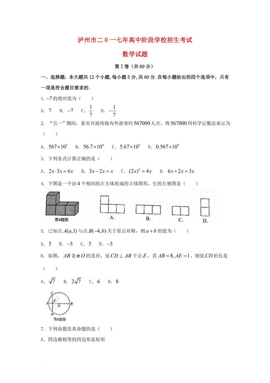 【2019年中考真题模拟】四川省泸州市2019年中考数学真题试题(含答案)_第1页