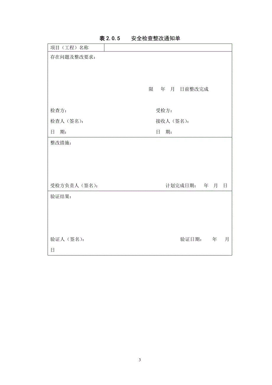 tb10302-2009表格(铁路路基工程施工安全技术规程).doc_第3页