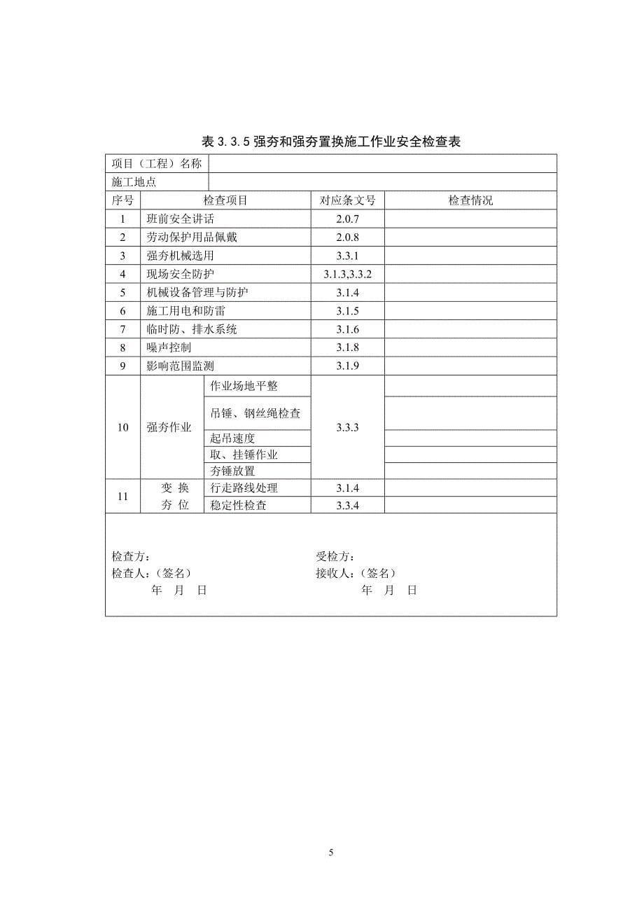 tb10302-2009表格(铁路路基工程施工安全技术规程).doc_第5页