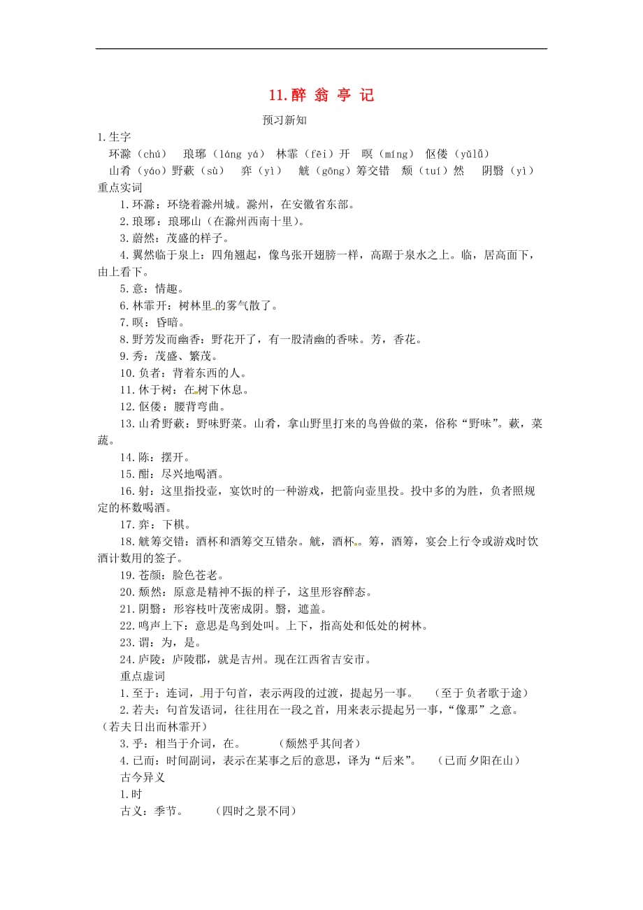 【新】山东省临沭县九年级语文上册11醉翁亭记预习新知新人教版-推荐_第1页