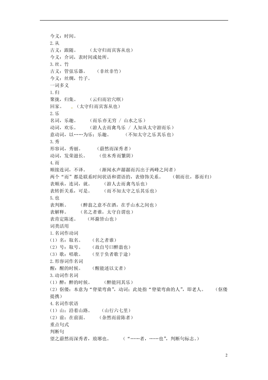 【新】山东省临沭县九年级语文上册11醉翁亭记预习新知新人教版-推荐_第2页