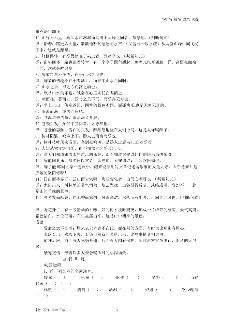 【新】山东省临沭县九年级语文上册11醉翁亭记预习新知新人教版-推荐_第3页