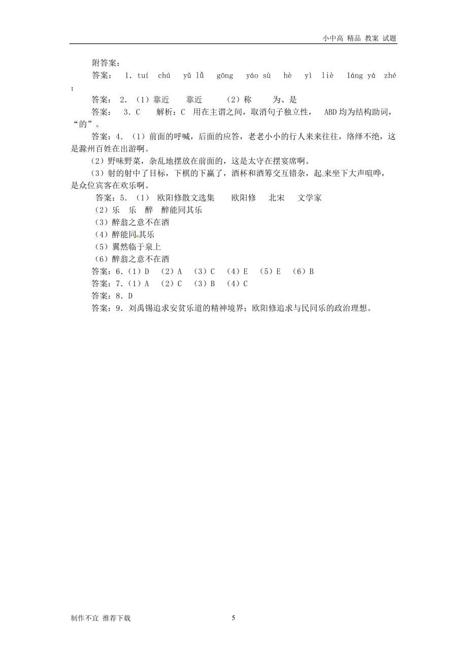 【新】山东省临沭县九年级语文上册11醉翁亭记预习新知新人教版-推荐_第5页