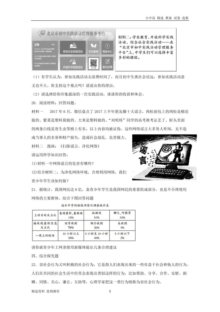 「精品」八年级道德与法治上册第一单元走进社会生活单元综合检测卷新人教版_第5页