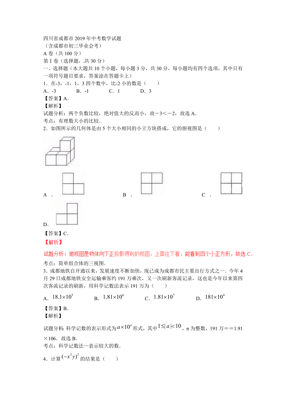 【2019年中考真题模拟】四川省成都市2019年中考数学真题试题(含解析)_第1页