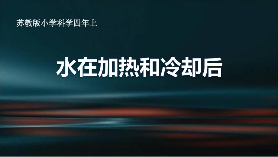 四年级上册科学课件2.5 水在加热和冷却后苏教版(5)_第1页