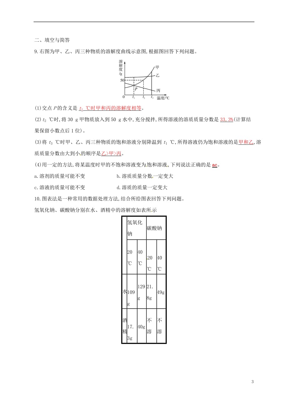 【最新】届中考化学复习第一模块分类复习第三部分身边的化学物质34溶解度和溶解度曲线课后习题新版新人教版_第3页