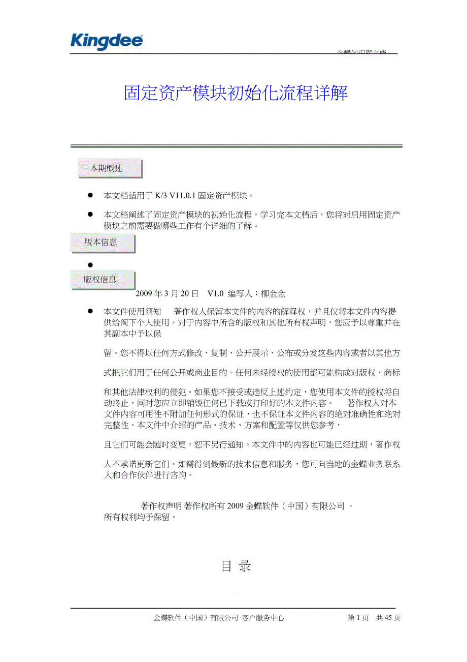 k3固定资产模块初始化流程详解.doc_第1页