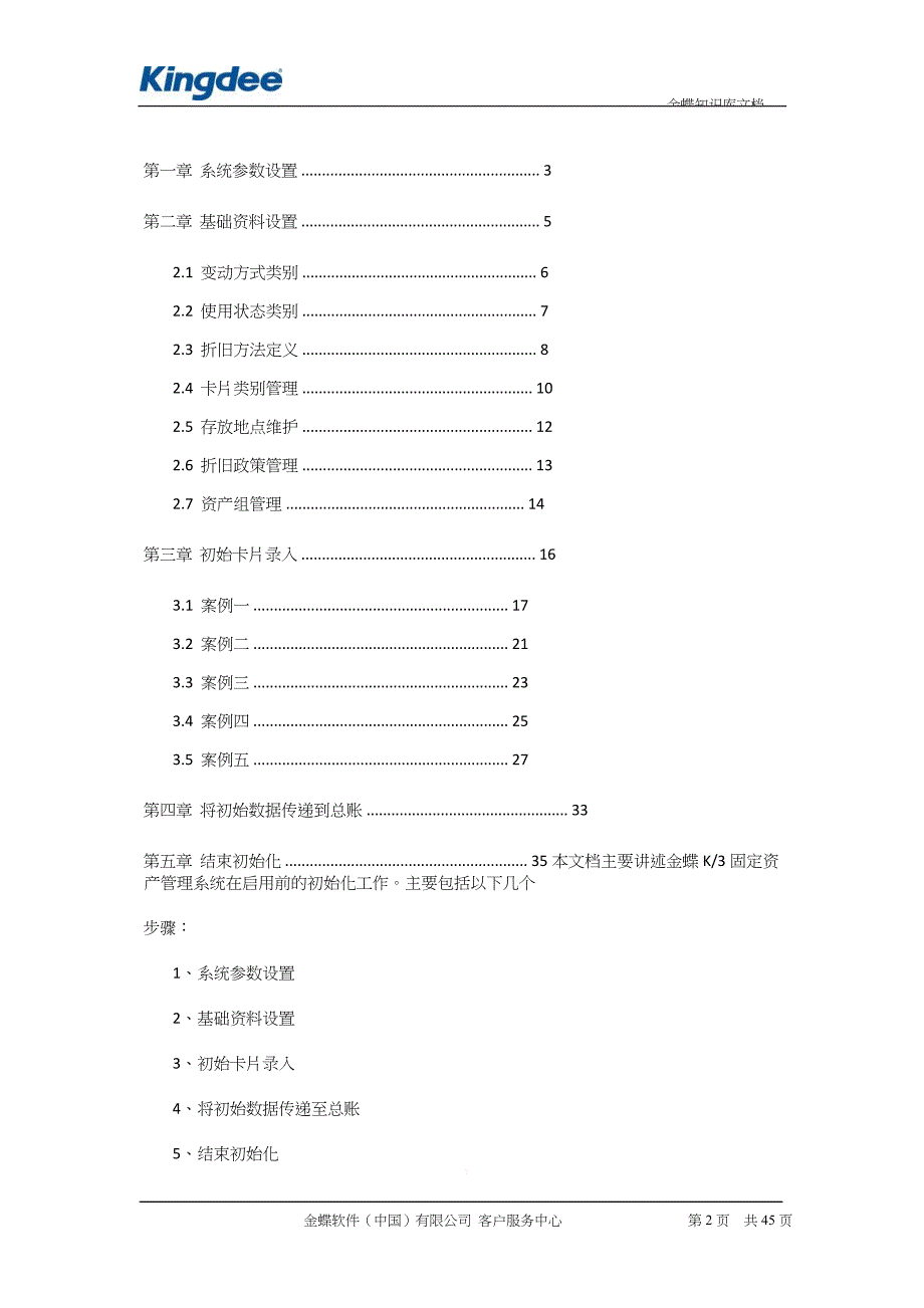 k3固定资产模块初始化流程详解.doc_第2页