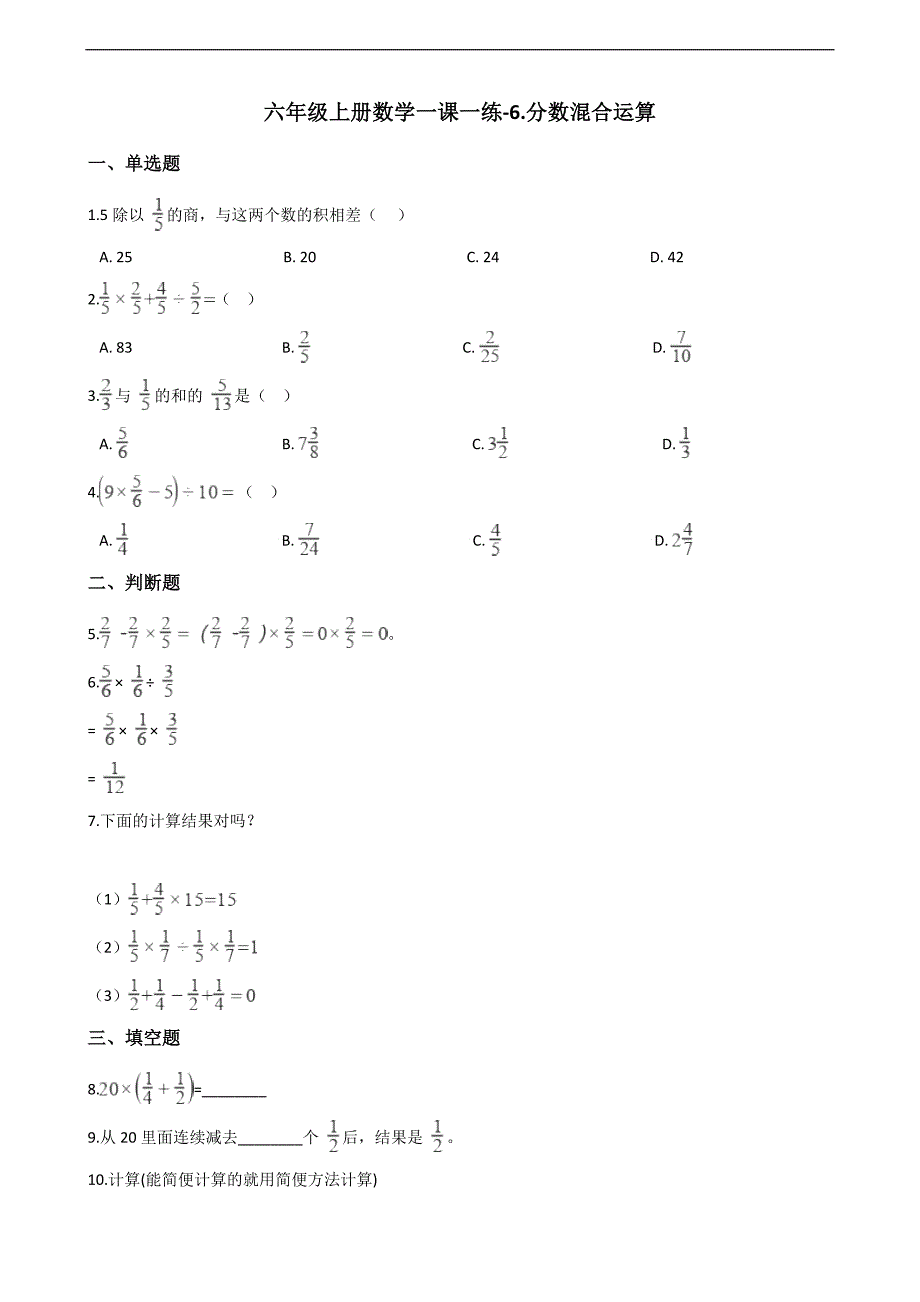 六年级上册数学一课一练6.分数混合运算 西师大版（含解析）_第1页