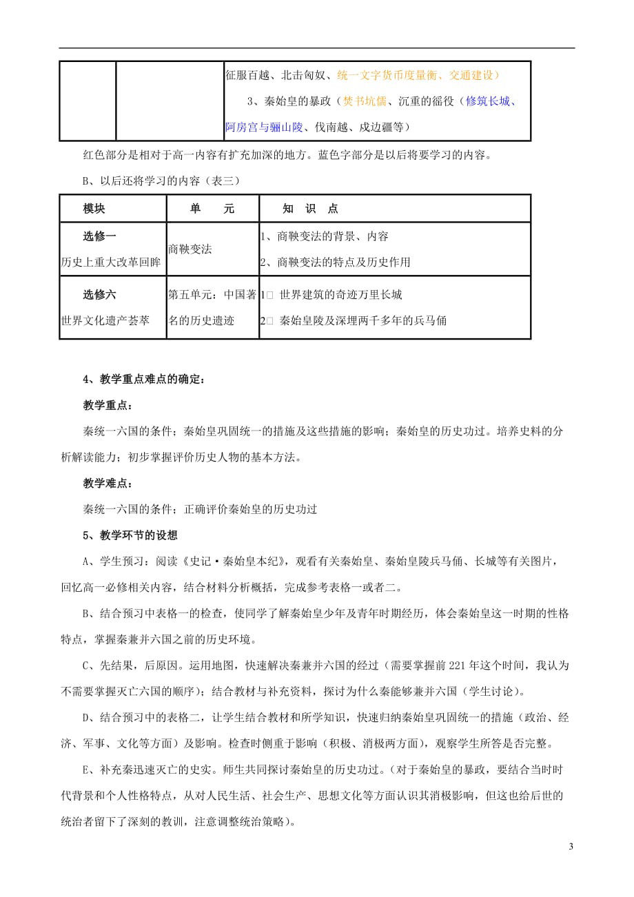 【最新】高中历史-第1课-统一中国的第一个皇帝秦始皇备课素材资料-新人教版选修中外历史人物评说_第3页