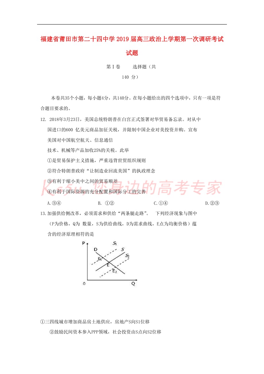 【推荐】福建省莆田市第二十四中学2019届高三政治上学期第一次调研考试试题_第1页