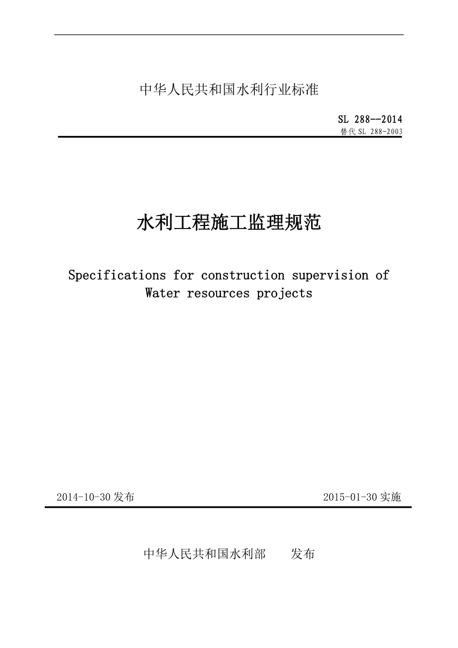 sl288-2014--2014水利工程施工监理规范_第1页