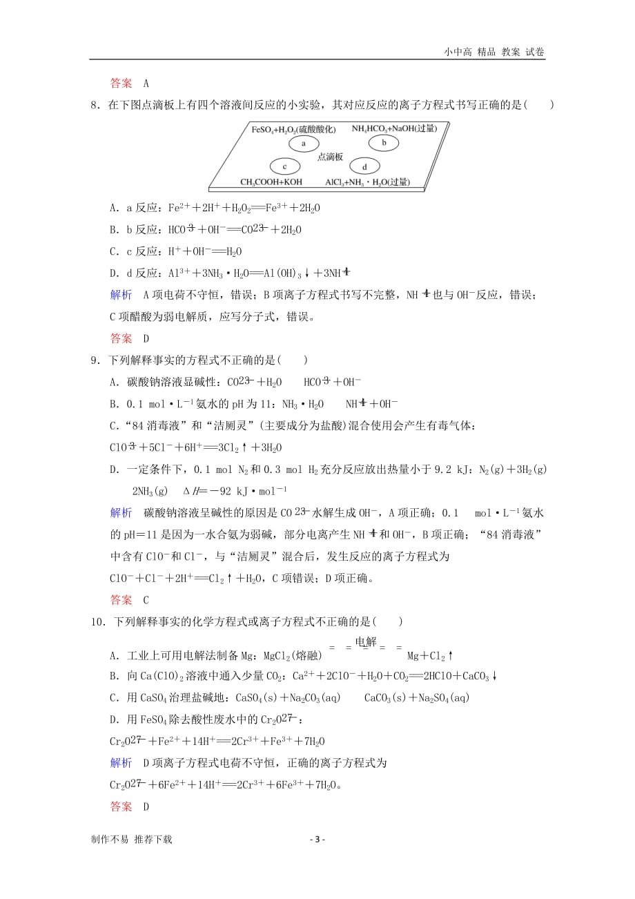 【新】2019年高考化学一轮综合复习-第2章-化学物质及其变化-课时2-电解质-离子反应练习_第3页