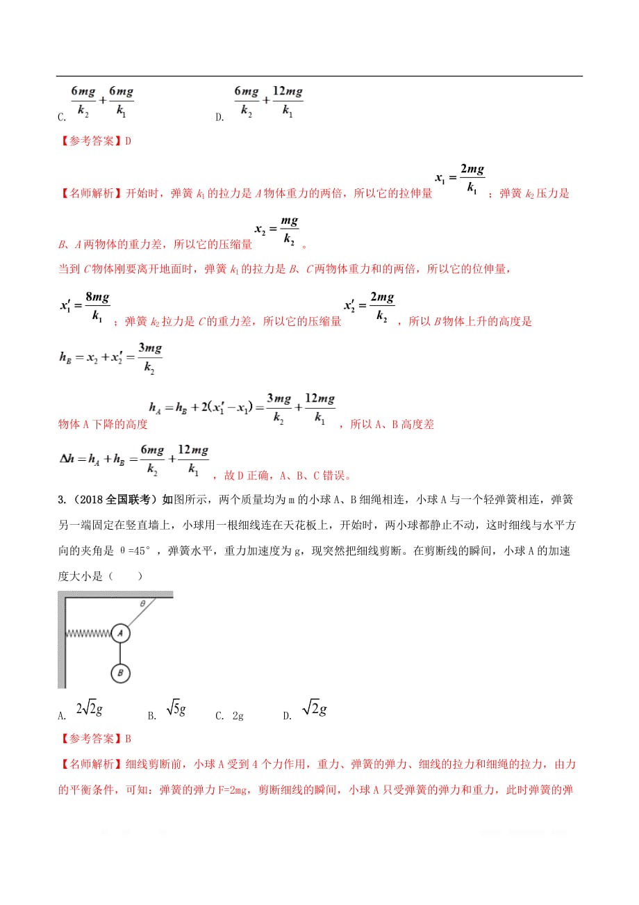 2020年高考物理100考点最新模拟题千题精练专题2.8与弹簧相关的平衡问题基础篇含_第2页