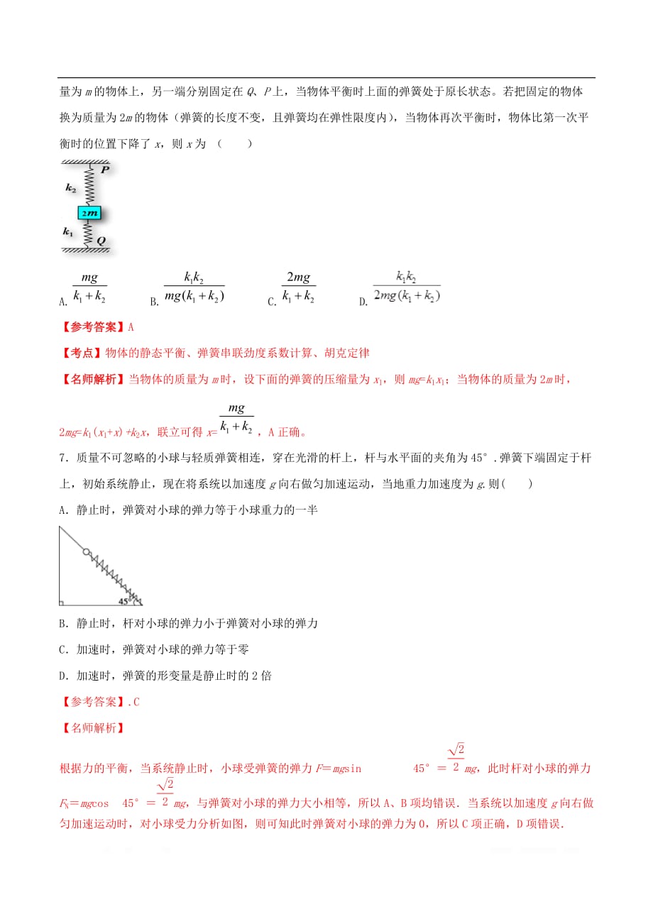 2020年高考物理100考点最新模拟题千题精练专题2.8与弹簧相关的平衡问题基础篇含_第4页