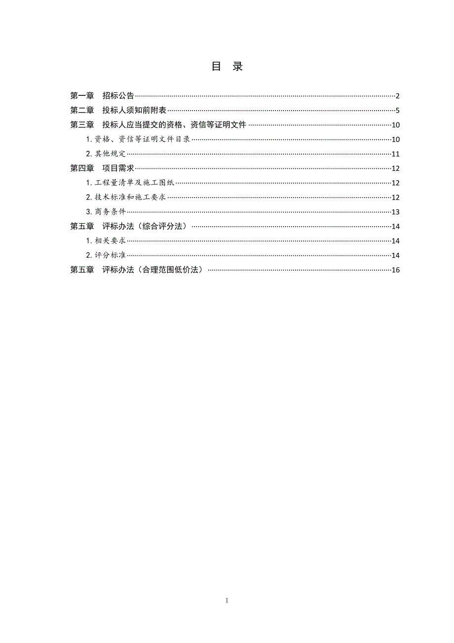 政府采购工程类公开招标文件示范文本上册资料资料_第2页