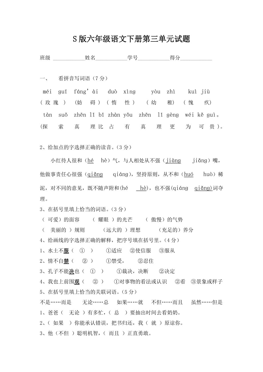 s版六年级语文下册第三单元试题含答案.doc_第1页