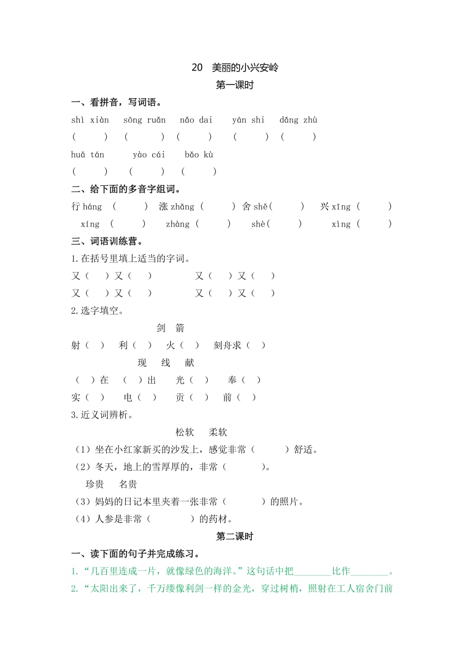 【人教部编版】2020三年级语文上册20美丽的小兴安岭同步练习_第1页