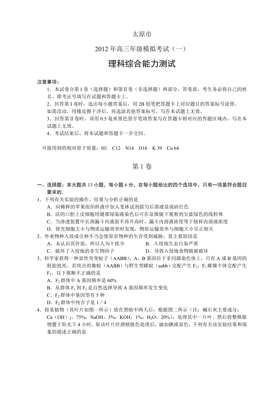 【恒心】【好卷速递】12届高3山西省太原市第一次模拟考试理综_第1页