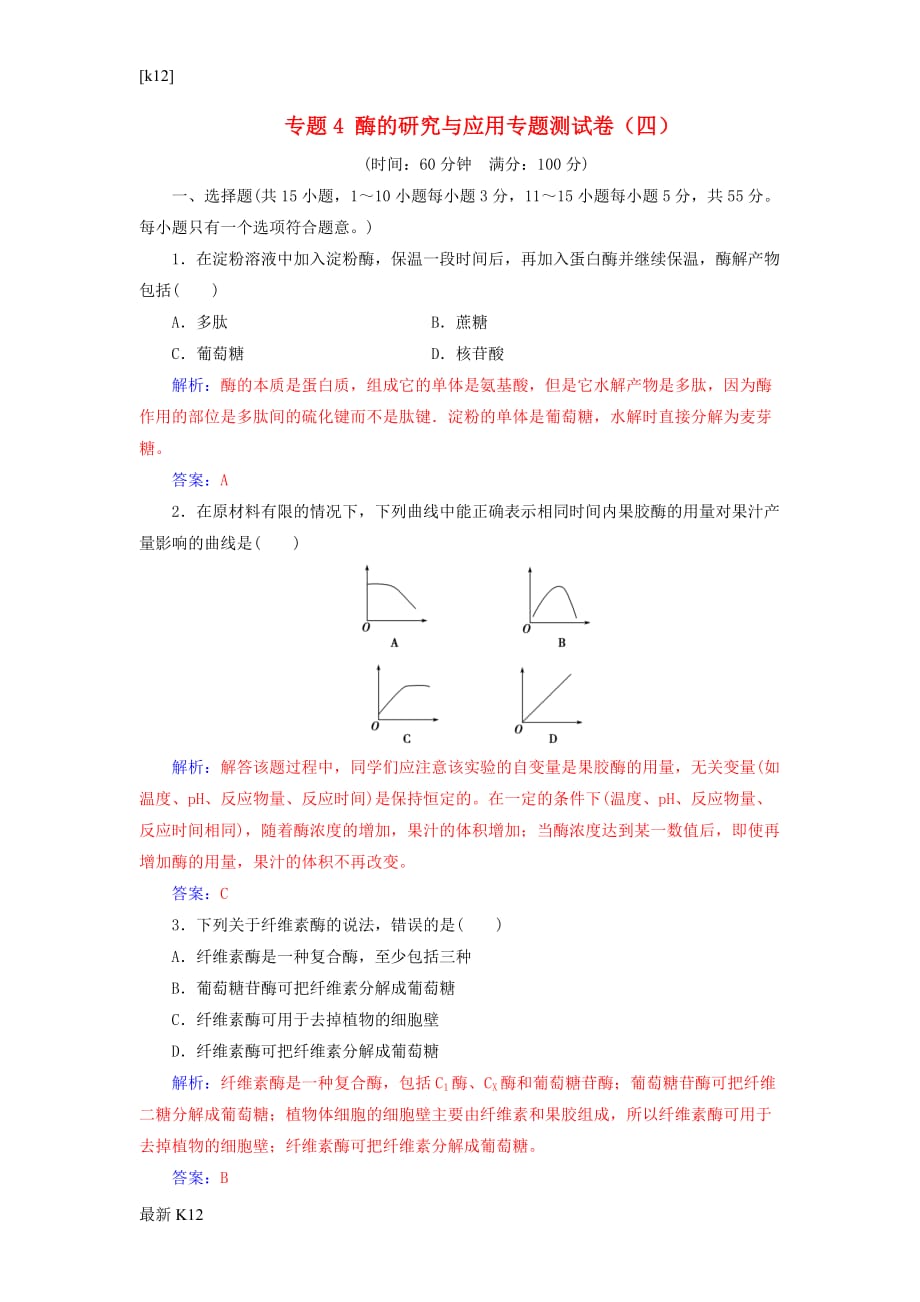 [推荐学习]高中生物专题4酶的研究与应用专题测试卷1_第1页