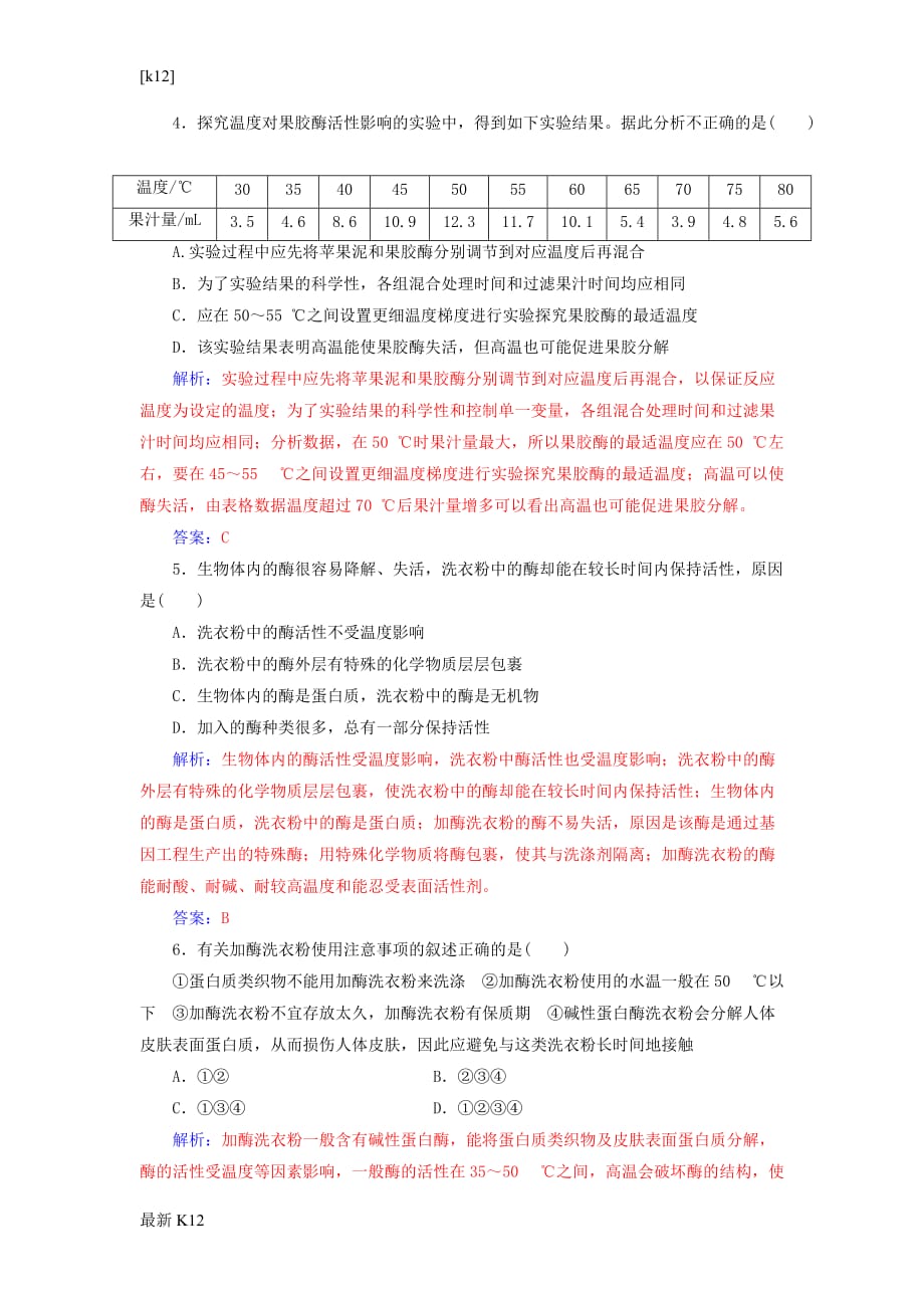 [推荐学习]高中生物专题4酶的研究与应用专题测试卷1_第2页