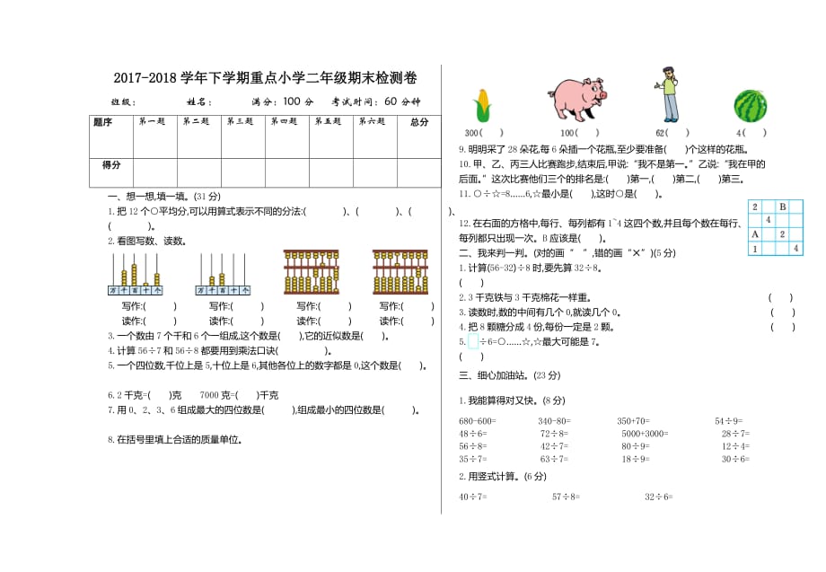 【人教部编版】数学二年级(下册)：期末检测卷2_第1页