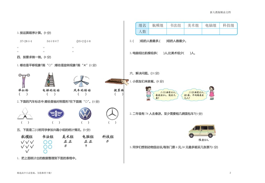 【人教部编版】数学二年级(下册)：期末检测卷2_第2页