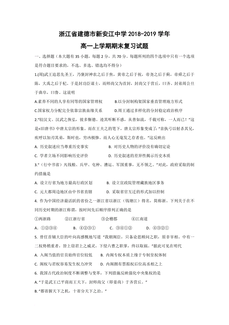 【历史】浙江省建德市新安江中学2018-2019学年高一上学期期末复习试题_第1页