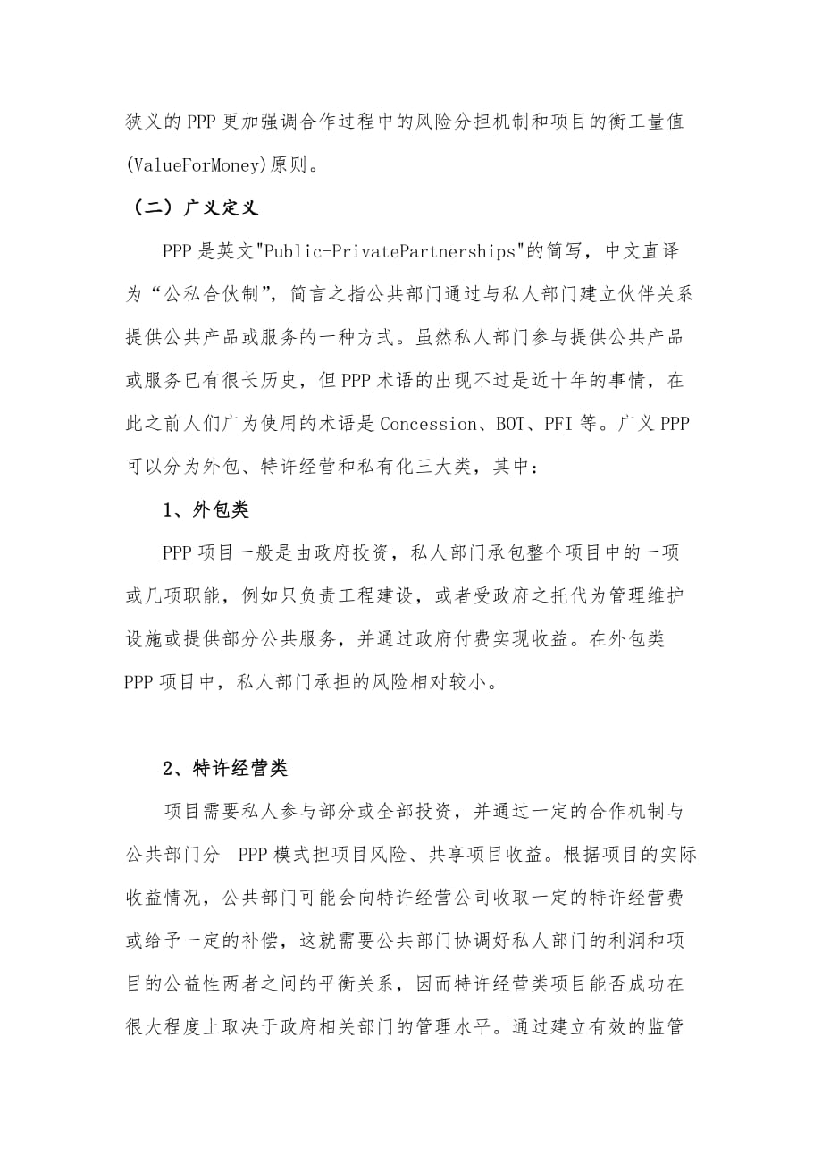 ppp项目融资模式概念.doc_第2页