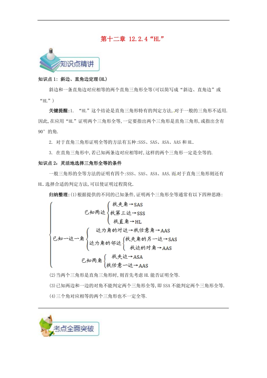 「精品」八年级数学上册第十二章全等三角形12.2三角形全等的判定12.2.4“hl”备课资料教案(新版)新人教版_第1页