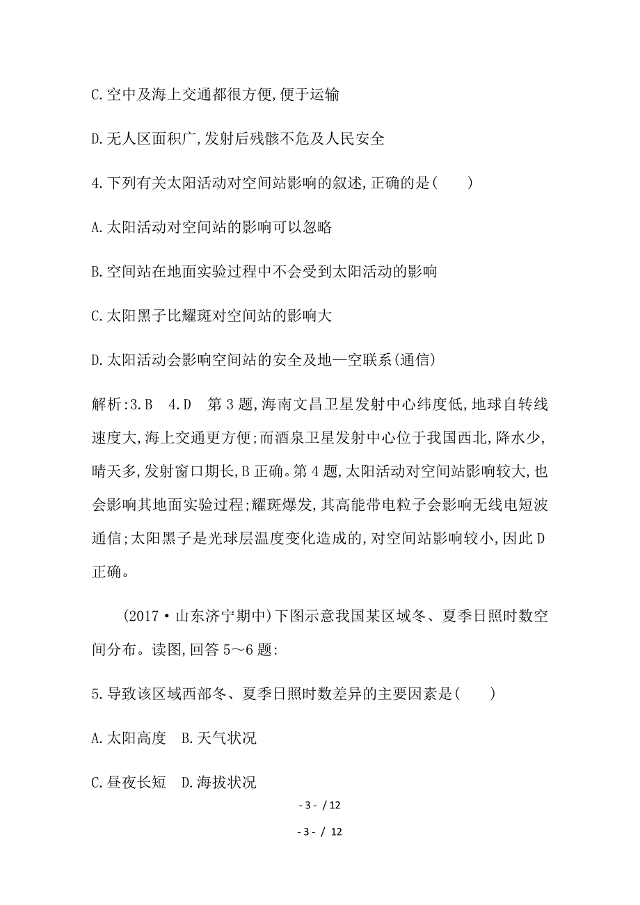 【2019最新】精选高三地理人教版一轮复习课时冲关：第一章第1讲地球的宇宙环境与圈层结构_第3页