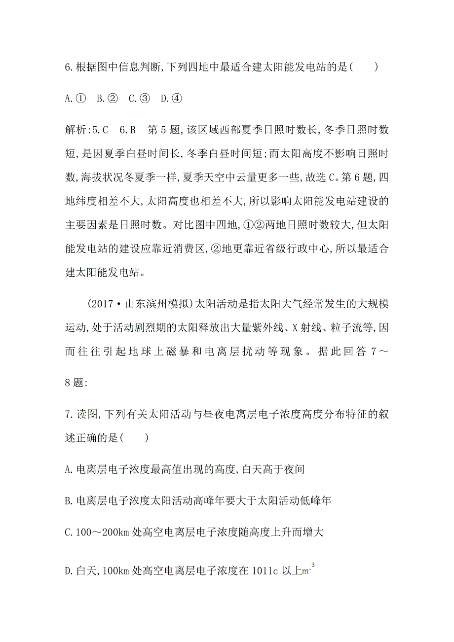 【2019最新】精选高三地理人教版一轮复习课时冲关：第一章第1讲地球的宇宙环境与圈层结构_第4页