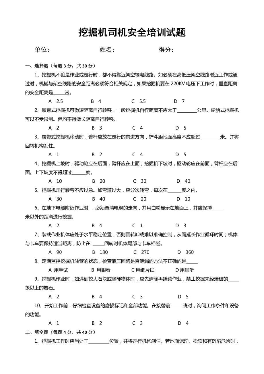 挖掘机司机安全培训试题和答案资料_第1页