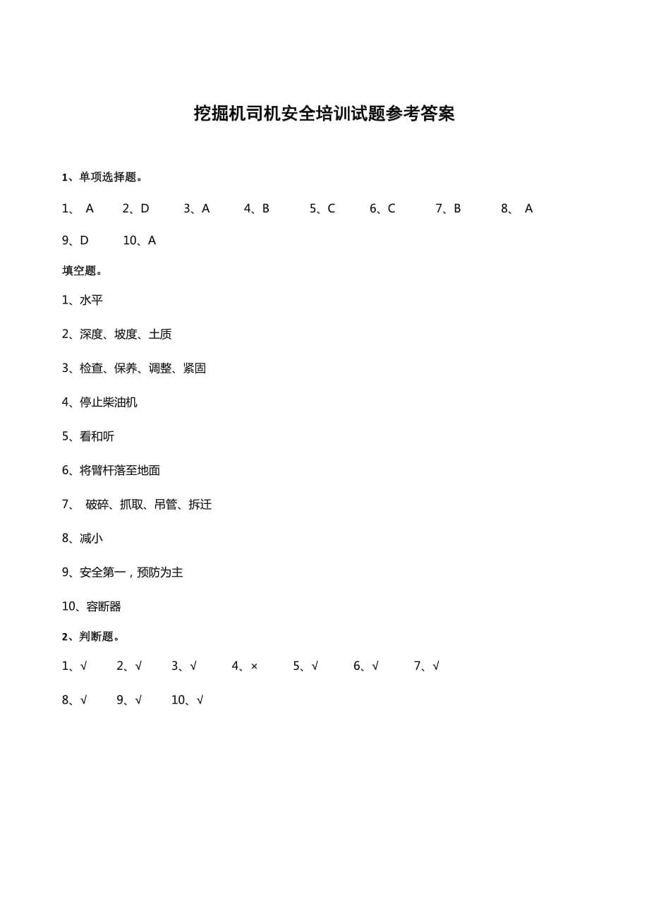 挖掘机司机安全培训试题和答案资料_第3页