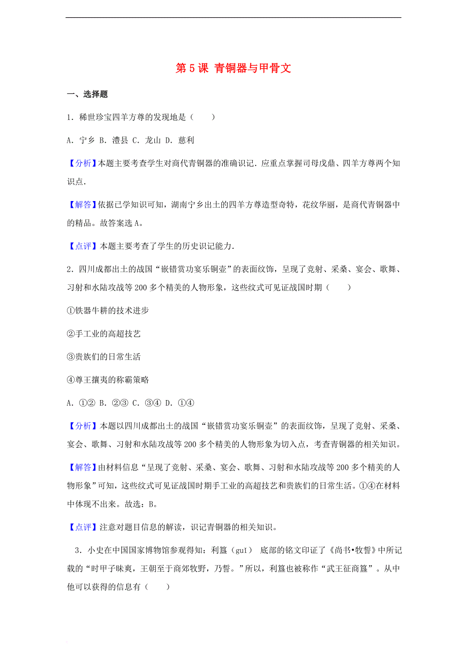 【新】七年级历史上册第二单元夏商周时期：早期国家的产生与社会变革第5课青铜器与甲骨文同步练习含解析_第1页