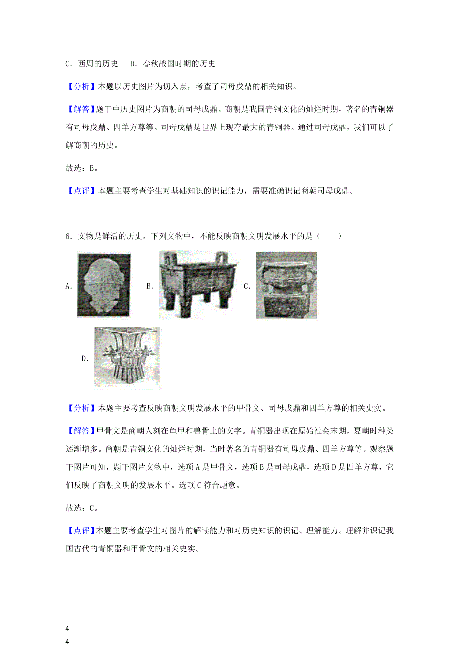 【新】七年级历史上册第二单元夏商周时期：早期国家的产生与社会变革第5课青铜器与甲骨文同步练习含解析_第4页