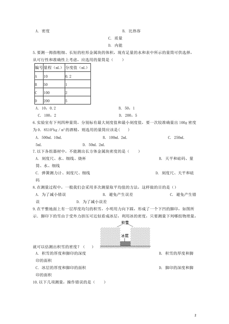 【新】八年级物理上册-6.3测量物质的密度过关练习题(无答案)(新版)新人教版_第2页