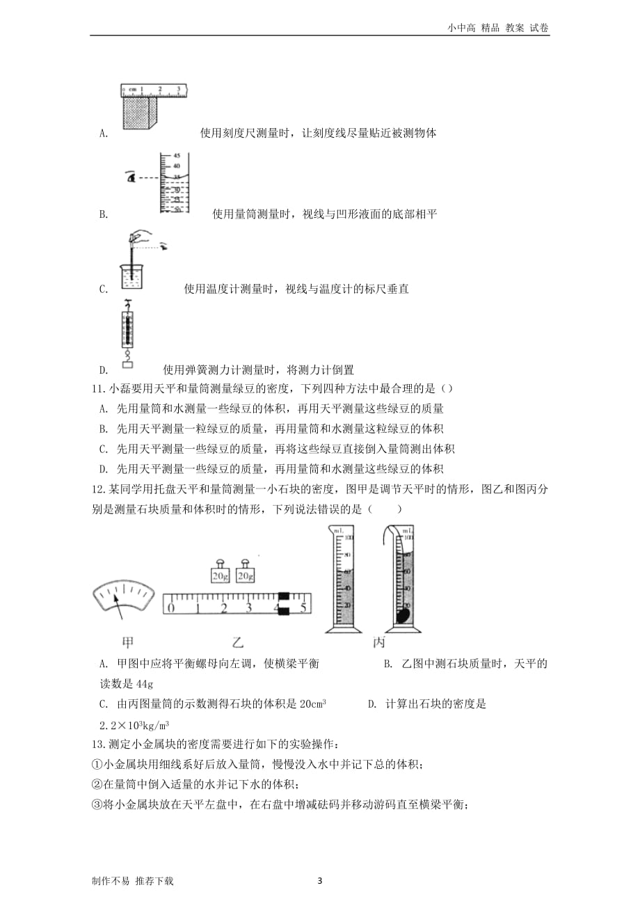 【新】八年级物理上册-6.3测量物质的密度过关练习题(无答案)(新版)新人教版_第3页