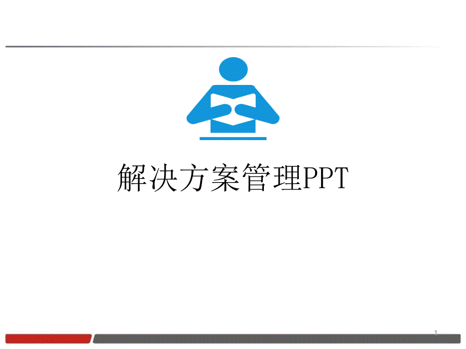 解决方案管理怎么写_第1页