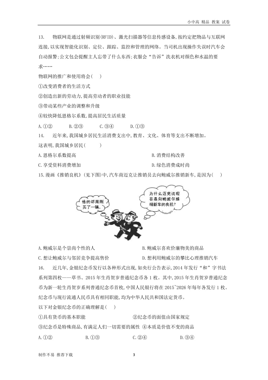 【新】江西省铅山县第一中学2018-2019学年高一政治上学期第一次月考试题(体艺班)_第3页