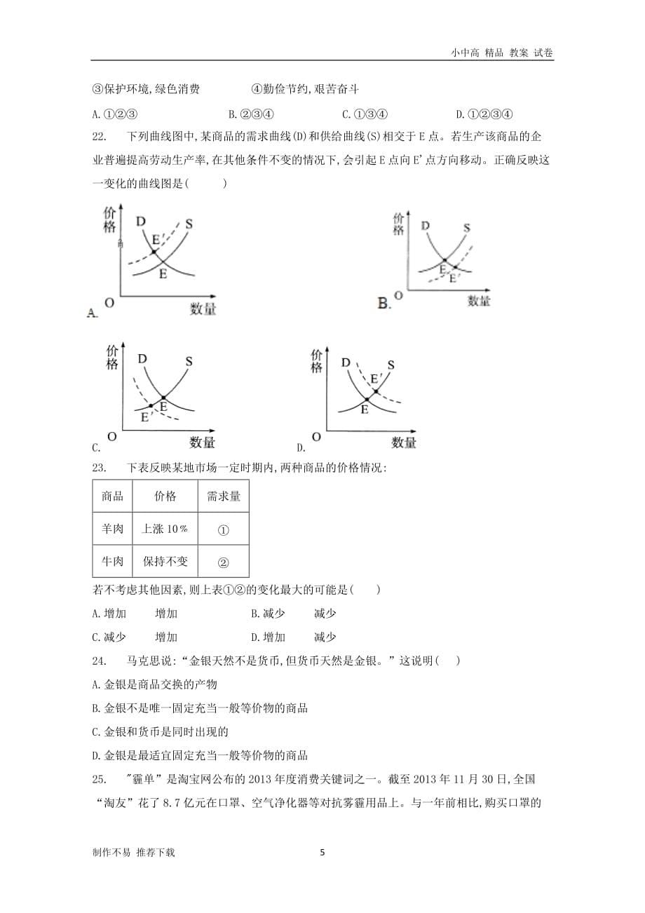 【新】江西省铅山县第一中学2018-2019学年高一政治上学期第一次月考试题(体艺班)_第5页