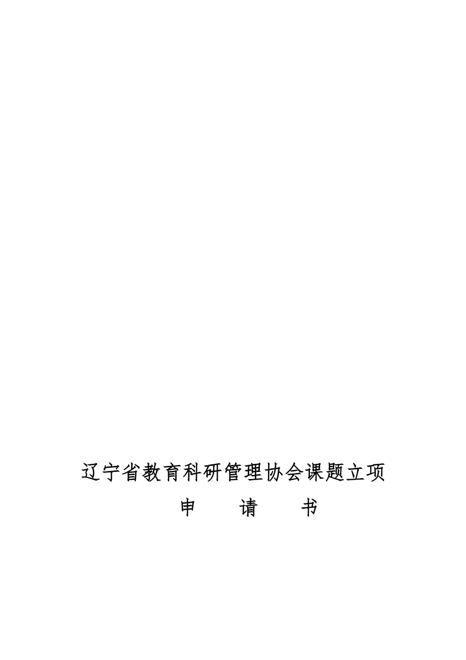 【小学教育】辽宁省教育科研管理协会课题立项申请书(word档)_第1页