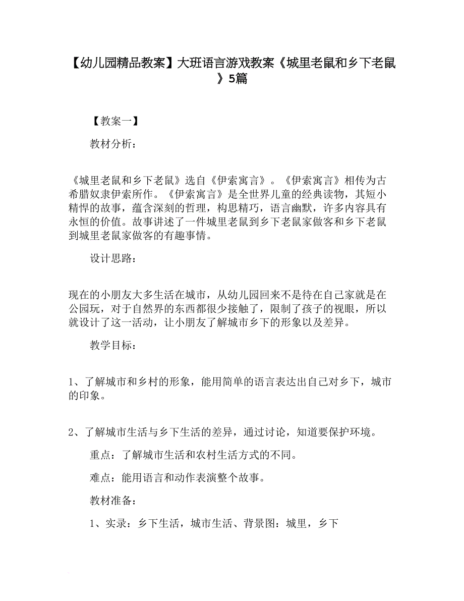 【幼儿园精品教案】大班语言游戏教案《城里老鼠和乡下老鼠》5篇_第1页