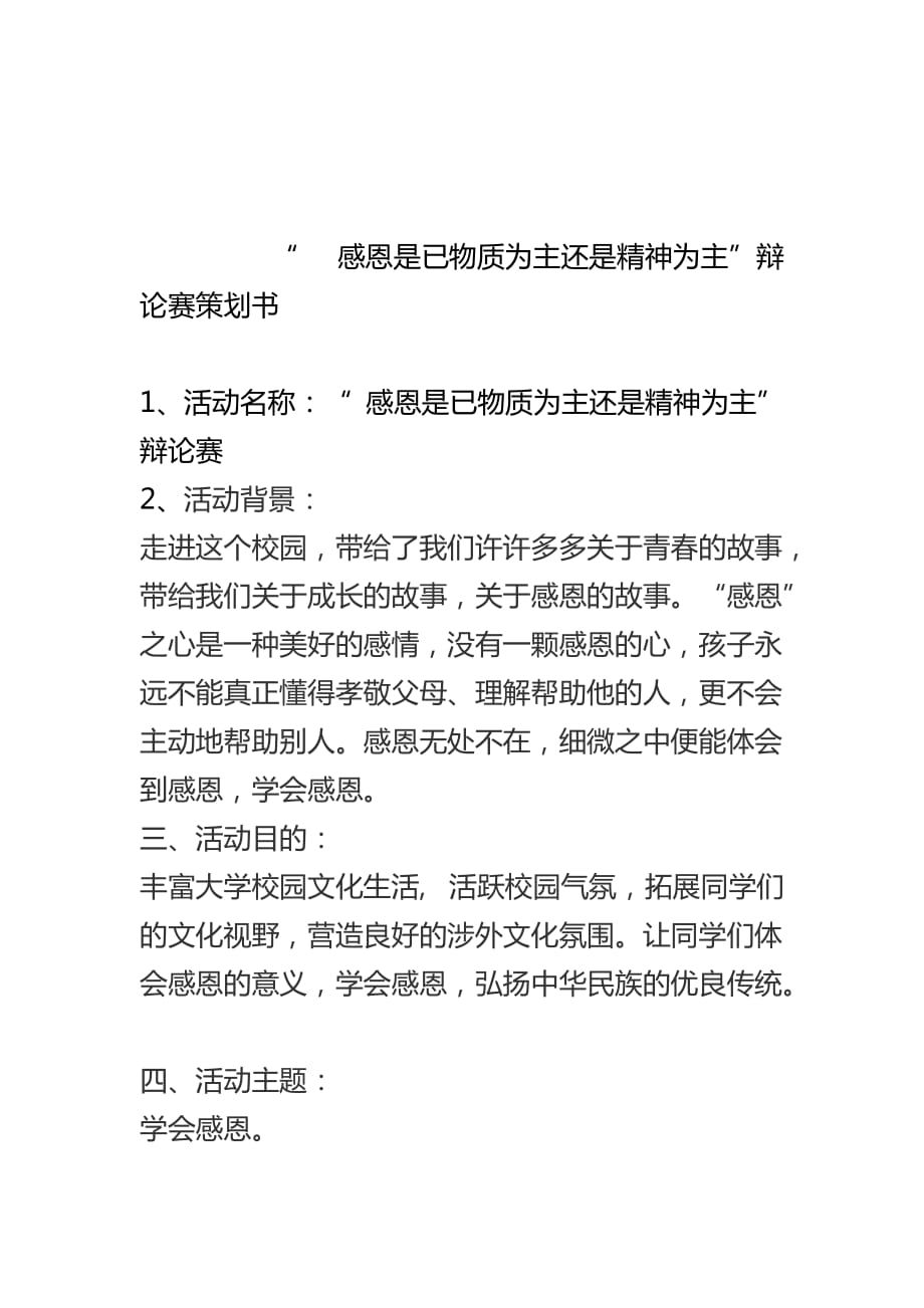 “-感恩是已物质为主还是精神为主”辩论赛策划书_第1页