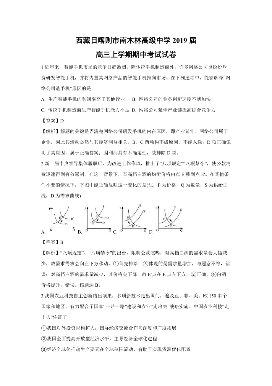 【政治】西藏日喀则市南木林高级中学2019届高三上学期期中考试试卷(解析版)_第1页