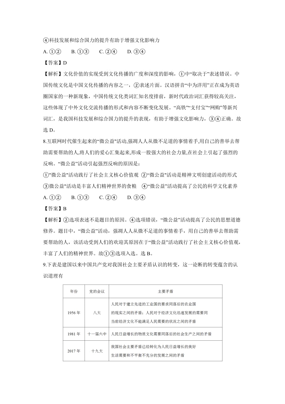 【政治】西藏日喀则市南木林高级中学2019届高三上学期期中考试试卷(解析版)_第4页